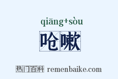 呛嗽是什么意思的图片